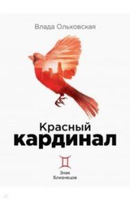 Красный кардинал. Книга 2. Знак Близнецов / Ольховская Влада