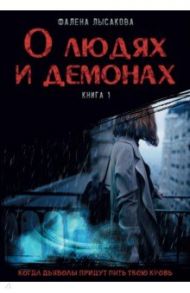 О людях и демонах. Книга 1 / Лысакова Фалена