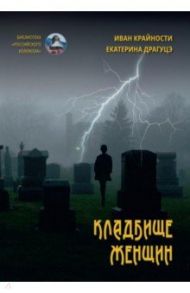 Кладбище женщин / Крайности Иван, Драгуцэ Екатерина