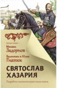 Святослав. Хазария / Гнатюк Валентин и Юлия, Задорнов Михаил Николаевич