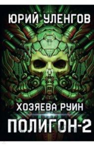 Полигон. Хозяева руин / Уленгов Юрий Александрович