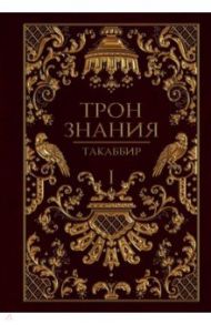 Трон Знания. Книга 1 / Такаббир