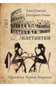 Дилетантки. Проклятье Черной Мадонны / Камская Анна, Новак Екатерина