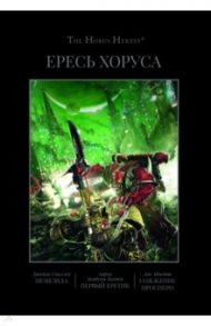 Ересь Хоруса. Книга V. Немезида. Первый еретик. Первый еретик. Сожжение Посперо / Сваллоу Джеймс, Абнетт Дэн, Дембски-Боуден Аарон