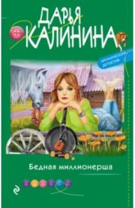 Бедная миллионерша / Калинина Дарья Александровна