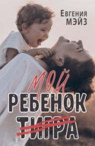 Мой ребенок Тигра / Мэйз Евгения