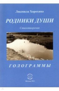 Родники души. Стихотворения. Голограммы / Хорохина Людмила Николаевна