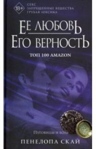 Ее любовь. Его верность. Пуговицы и боль / Скай Пенелопа