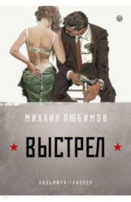 И ад следовал за ним. Часть 2. Выстрел / Любимов Михаил Петрович