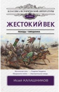 Жестокий век / Калашников Исай Калистратович