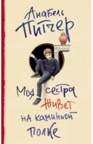 Моя сестра живет на каминной полке / Питчер Аннабель