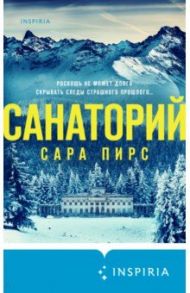 Санаторий / Пирс Сара