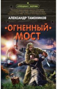 Огненный мост / Тамоников Александр Александрович