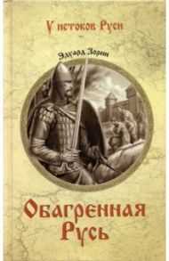 Обагренная Русь / Зорин Эдуард Павлович