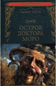 Остров доктора Моро. Машина Времени / Уэллс Герберт Джордж