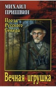 Вечная игрушка / Пришвин Михаил Михайлович