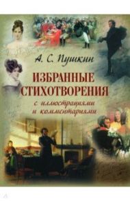 Избранные стихотворения с иллюстрациями и комментариями / Пушкин Александр Сергеевич