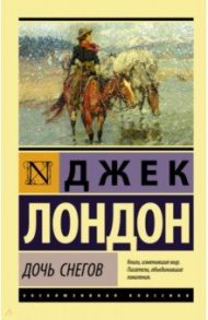 Дочь снегов / Лондон Джек