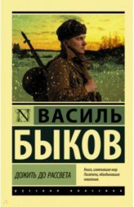 Дожить до рассвета / Быков Василь Владимирович