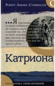 Библиотека приключений. Катриона / Стивенсон Роберт Льюис