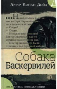 Библиотека приключений. Собака Баскервилей / Дойл Артур Конан