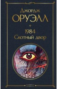 1984. Скотный двор / Оруэлл Джордж