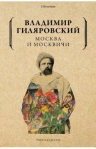 Москва и москвичи / Гиляровский Владимир Алексеевич