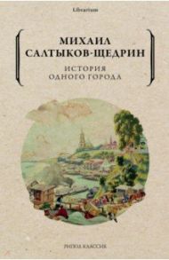 История одного города / Салтыков-Щедрин Михаил Евграфович