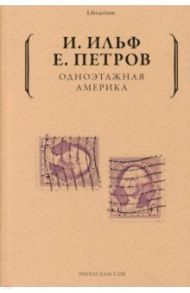 Одноэтажная Америка / Ильф Илья Арнольдович, Петров Евгений Петрович