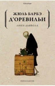 Лики дьявола / Барбе д'Оревильи Жюль