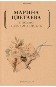 Письмо в бесконечность / Цветаева Марина Ивановна