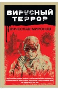 Вирусный террор / Миронов Вячеслав Николаевич