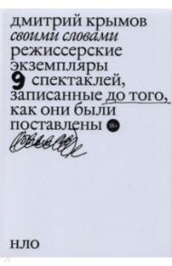 Своими словами. Режиссерские экземпляры девяти спектаклей, записанные до того, как они были поставл. / Крымов Дмитрий