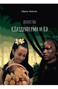 Агентство "Даздраперма и К" / Майская Эйрене