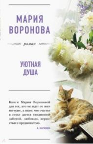 Уютная душа / Воронова Мария Владимировна