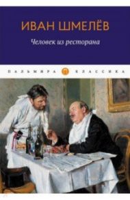 Человек из ресторана. Повести, рассказы / Шмелев Иван Сергеевич