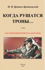 Когда рушатся троны... / Брешко-Брешковский Николай Николаевич