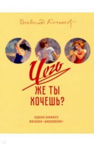 Чего же ты хочешь? / Кочетов Всеволод Анисимович