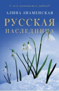 Русская наследница / Знаменская Алина