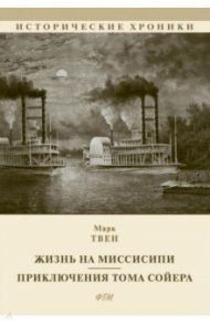 Жизнь на Миссисипи. Приключения Тома Сойера / Твен Марк