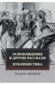 Освобождение и другие рассказы. Публицистика / Драйзер Теодор