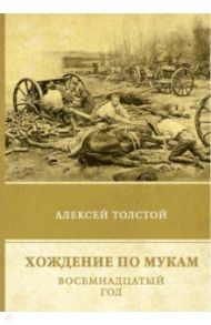 Хождение по мукам. Восемнадцатый год. Том 2 / Толстой Алексей Николаевич