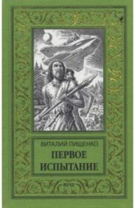 Первое испытание / Пищенко Виталий Иванович