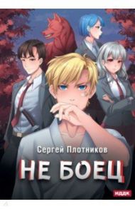 Наездник. Книга 1. Не боец / Плотников Сергей Александрович