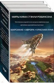 Миры Кима Стэнли Робинсона. Комплект из 3-х книг / Робинсон Ким Стэнли