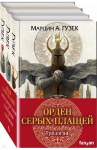 Орден Серых Плащей. Трилогия. Комплект из 3-х книг / Гузек Марцин А.