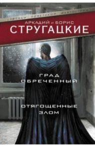 Град обреченный. Отягощенные злом, или Сорок лет спустя / Стругацкий Аркадий Натанович, Стругацкий Борис Натанович