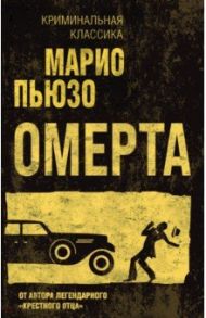 Омерта / Пьюзо Марио