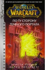 World of Warcraft. По ту сторону Темного портала / Розенберг Аарон, Голден Кристи