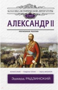 Александр II / Радзинский Эдвард Станиславович